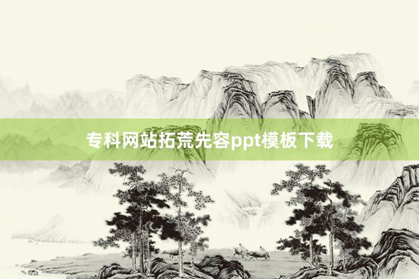 专科网站拓荒先容ppt模板下载
