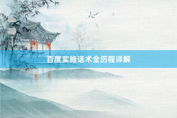 百度实施话术全历程详解
