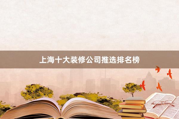 上海十大装修公司推选排名榜
