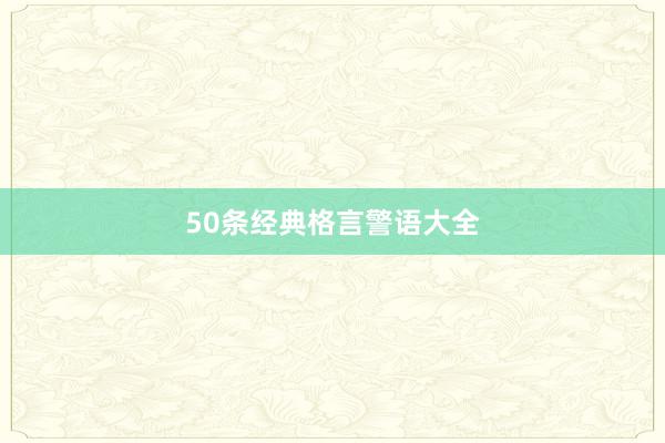 50条经典格言警语大全