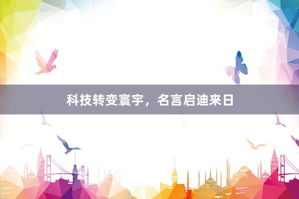 科技转变寰宇，名言启迪来日