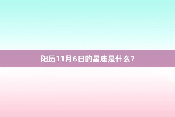 阳历11月6日的星座是什么？