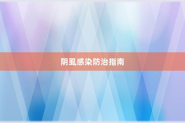 阴虱感染防治指南