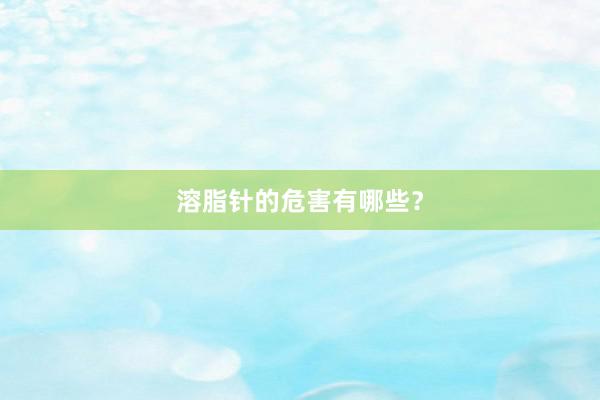 溶脂针的危害有哪些？