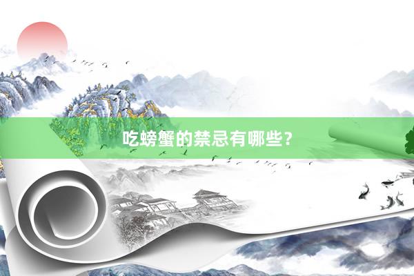 吃螃蟹的禁忌有哪些？