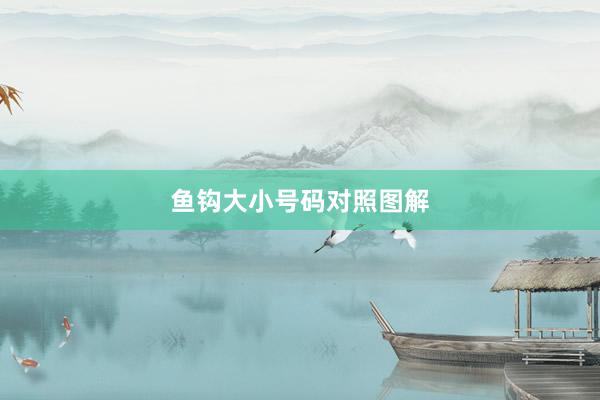 鱼钩大小号码对照图解